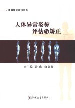 人体异常姿势评估与矫正