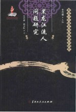 黑龙江区域史抢救性保护研究 黑龙江流人问题研究
