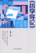 哲学导论教学创新设计