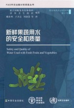 微生物风险评估系列 FAO中文出版计划项目丛书 新鲜果蔬用水的安全和质量
