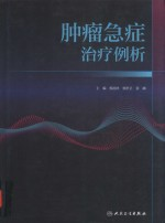 肿瘤急症治疗例析