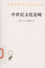 汉译世界学术名著丛书 中世纪文化范畴