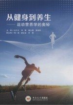 从健身-养生 运动营养学的奥秘