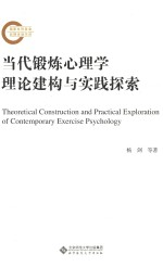 当代锻炼心理学理论建构与实践探索