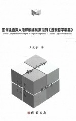 如何全面深入地译读维根斯坦的《逻辑哲学纲要》 当代逻辑学的语法算法和表达的规则的总形式