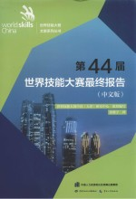 第44届世界技能大赛终报告 中文版