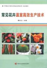 常见花卉温室高效生产技术