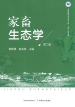 普通高等教育农业农村部十四五规划教材 家畜生态学 第2版