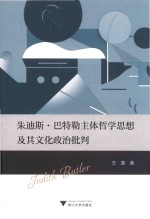朱迪斯·巴特勒主体哲学思想及其文化政治批判