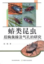 蝽类昆虫后胸臭腺及气孔的研究