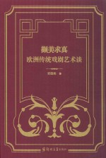 撷美求真 欧洲传统戏剧艺术谈