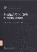 科技论文写作发表和专利申请教程