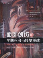 面部创伤的早期救治与修复重建
