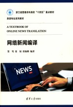浙江省普通本科高校十四五重点教材 网络新闻编译
