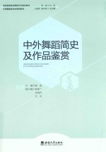 中外舞蹈简史及作品鉴赏