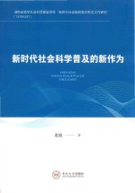 新时代社会科学普及的新作为