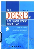 基于DORIS\SLR的低轨卫星精密定轨理论和方法