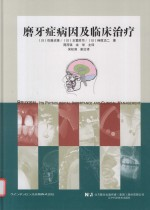 磨牙症病因及临床治疗