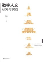 数字人文研究与实践