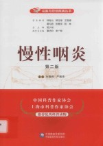 名医与您谈疾病丛书 慢性咽炎 第2版