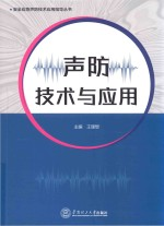 安全应急声防技术应用指导丛书 声防技术与应用