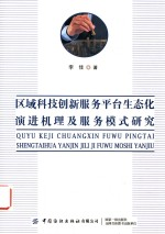 区域科技创新服务平台生态化演进机理及服务模式研究