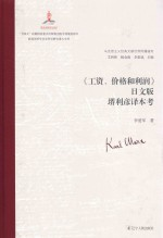 《工资,价格和利润》 堺利彦译本考 日文版