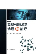 常见肿瘤急症的诊断和治疗