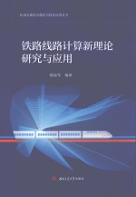 轨道交通前沿理论与技术应用丛书 铁路线路计算新理论研究与应用