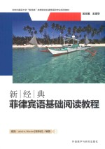 北京外国语大学“新经典”高等院校非通用语种专业系列教材 新经典菲律宾语基础阅读教程