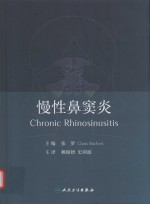 慢性鼻窦炎