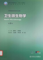 全国高等学校教材 卫生微生物学 第7版