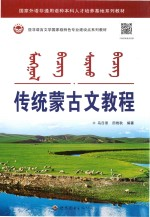 亚非语言文学国家级特色专业建设点系列教材 传统蒙古文教程