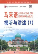 高等学校外语非通用语专业系列教材 马来语视听与讲述 1