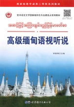 亚非语言文学国家级特色专业建设点系列教材 高级缅甸语视听说