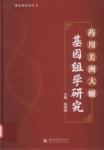 康复新系列丛书 药用美洲大蠊基因组学研究