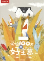 价值100万的好主意