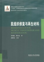 组织修复生物材料研究著作 肌组织修复与再生材料