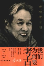 我们为何要考古 李伯谦自述