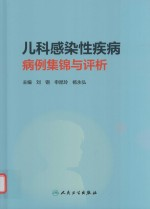 儿科感染性疾病病例集锦与评析