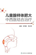 儿童腺样体肥大中西医结合治疗