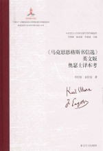《马克思恩格斯书信选》 奥瑟士译本考 英文版