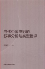 当代中国电影的叙事分析与类型批评