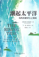 潮起太平洋