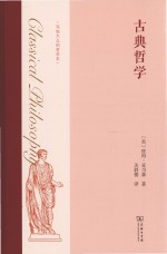 写给大众的哲学史 古典哲学