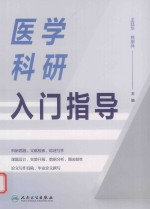 医学科研入门指导