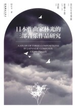 日本作曲家林光的三部音乐作品研究