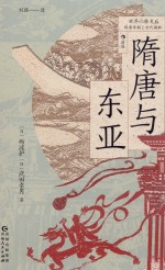 隋唐与东亚