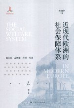 近现代欧洲的社会保障体系