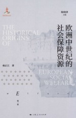 欧洲中世纪的社会保障资源